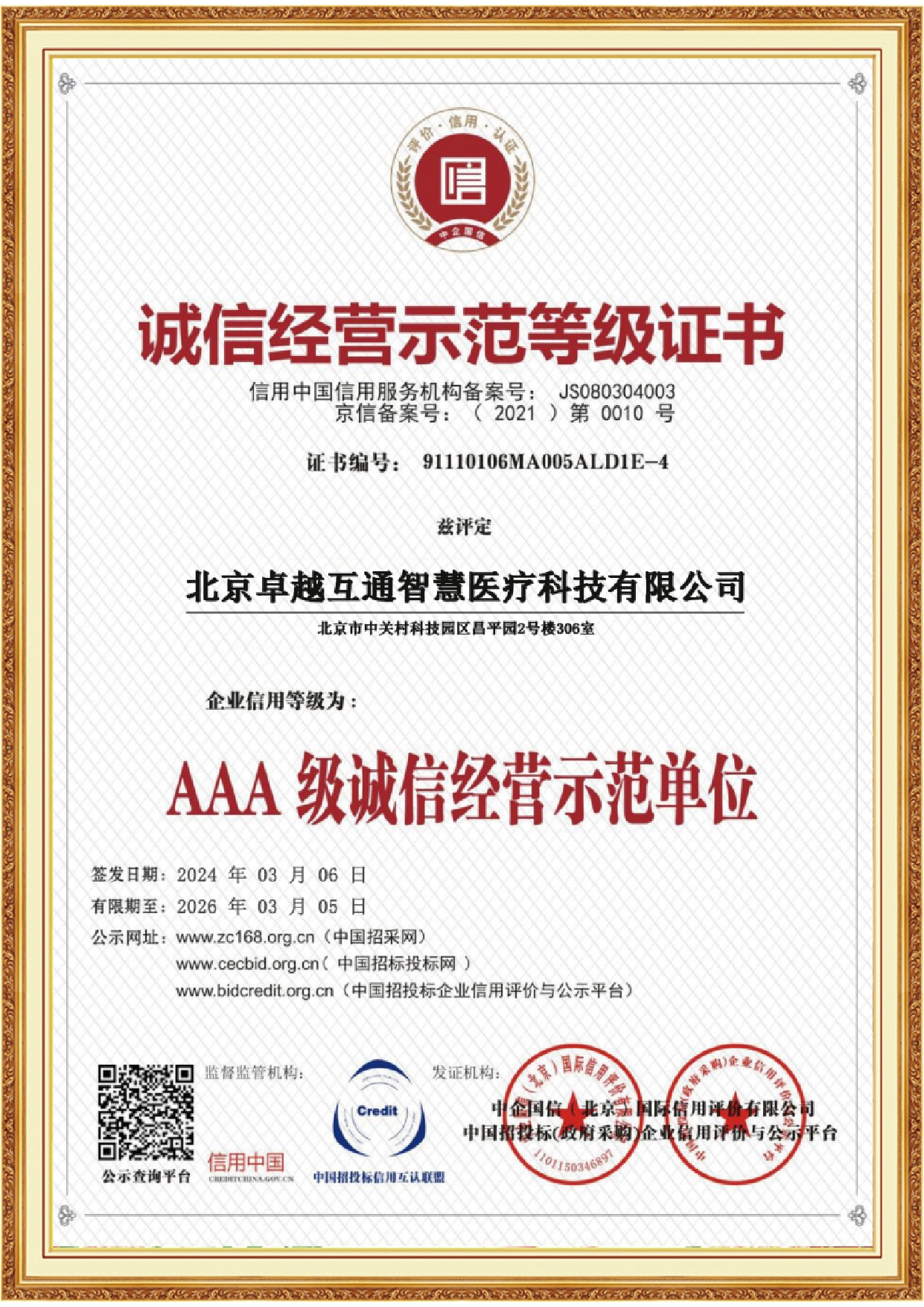 诚信经营示范等级证书