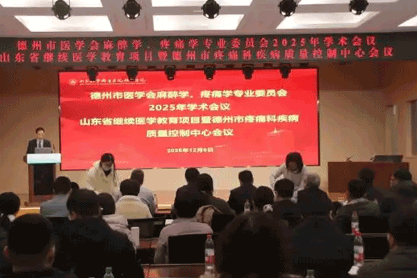 德州市医学会麻醉学、疼痛学专业委员会学术交流会议召开