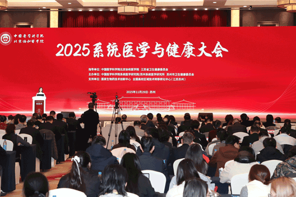 2025系统医学与健康大会在苏州举行