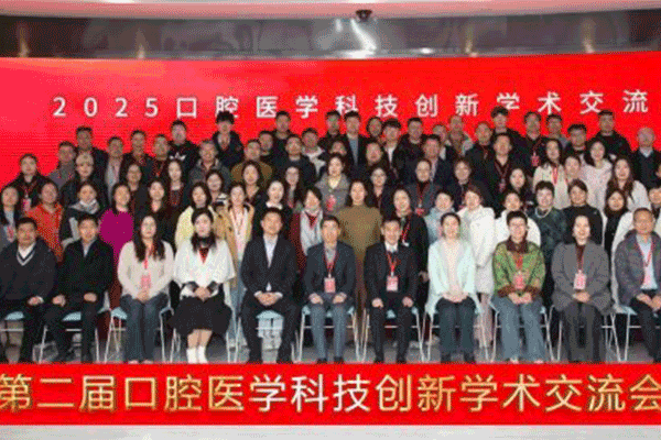 科技驱动口腔医学未来：2025口腔医学科技创新学术交流会在京