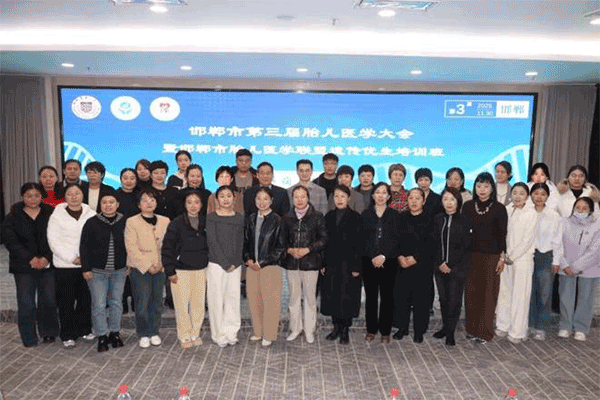 邯郸市第三届胎儿医学大会聚焦"子痫与优生&quot