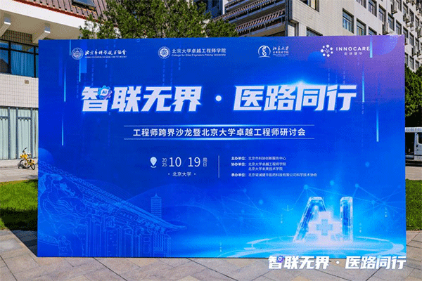 智联无界·医路同行:北京大学医工交叉创新沙龙开启AI医疗新纪