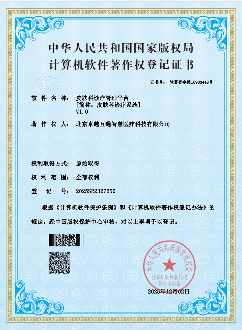 皮肤科诊疗管理平台软著