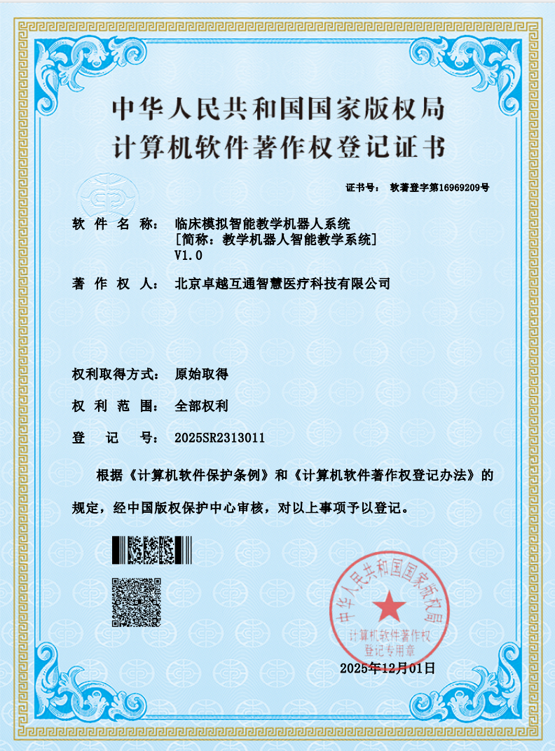 临床技能模拟智能教学机器人软著