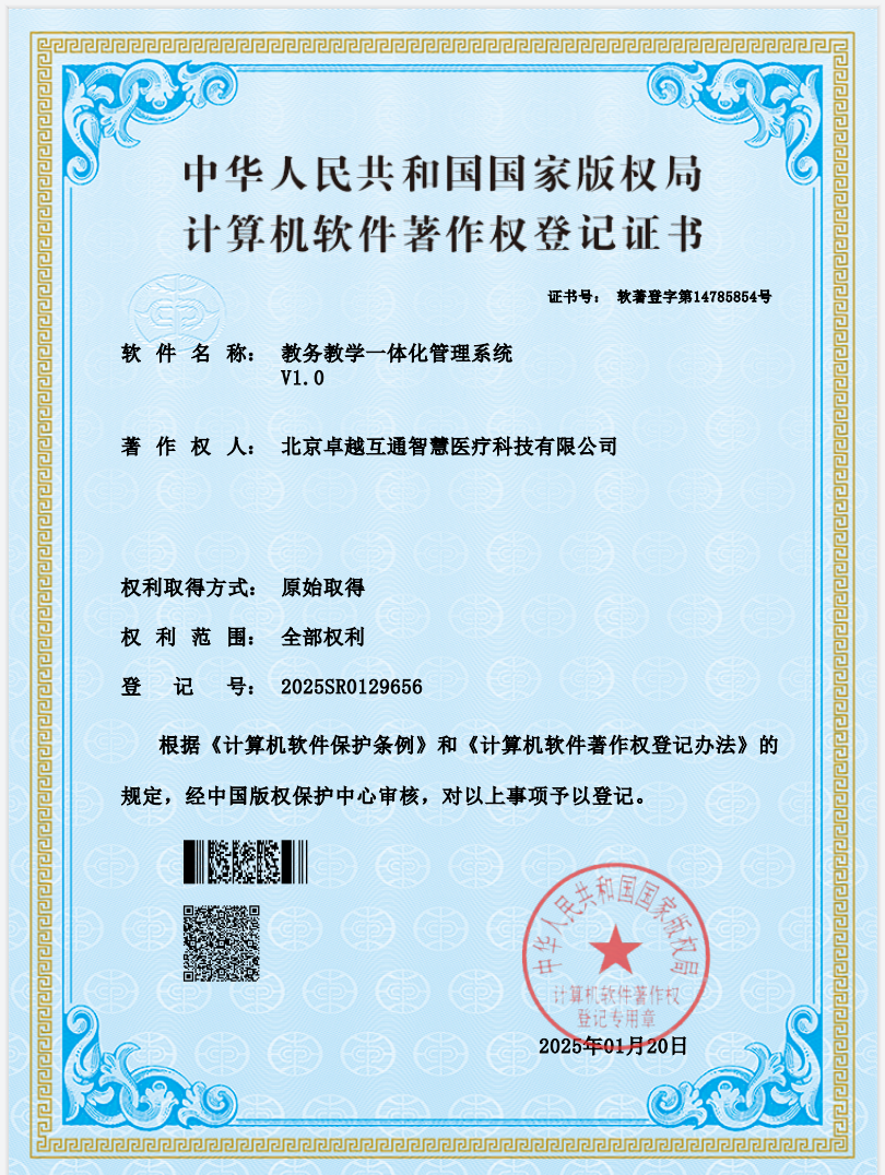 临床教学一体化管理平台软著